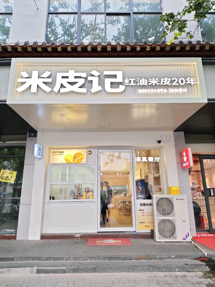 米皮记清真餐厅(解放路店)