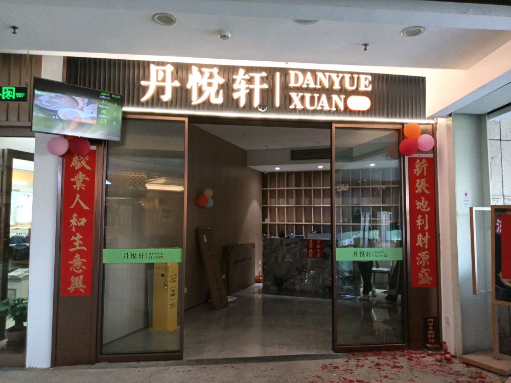 佛山市南海区丹悦轩餐饮店(樵岭购物公园店)