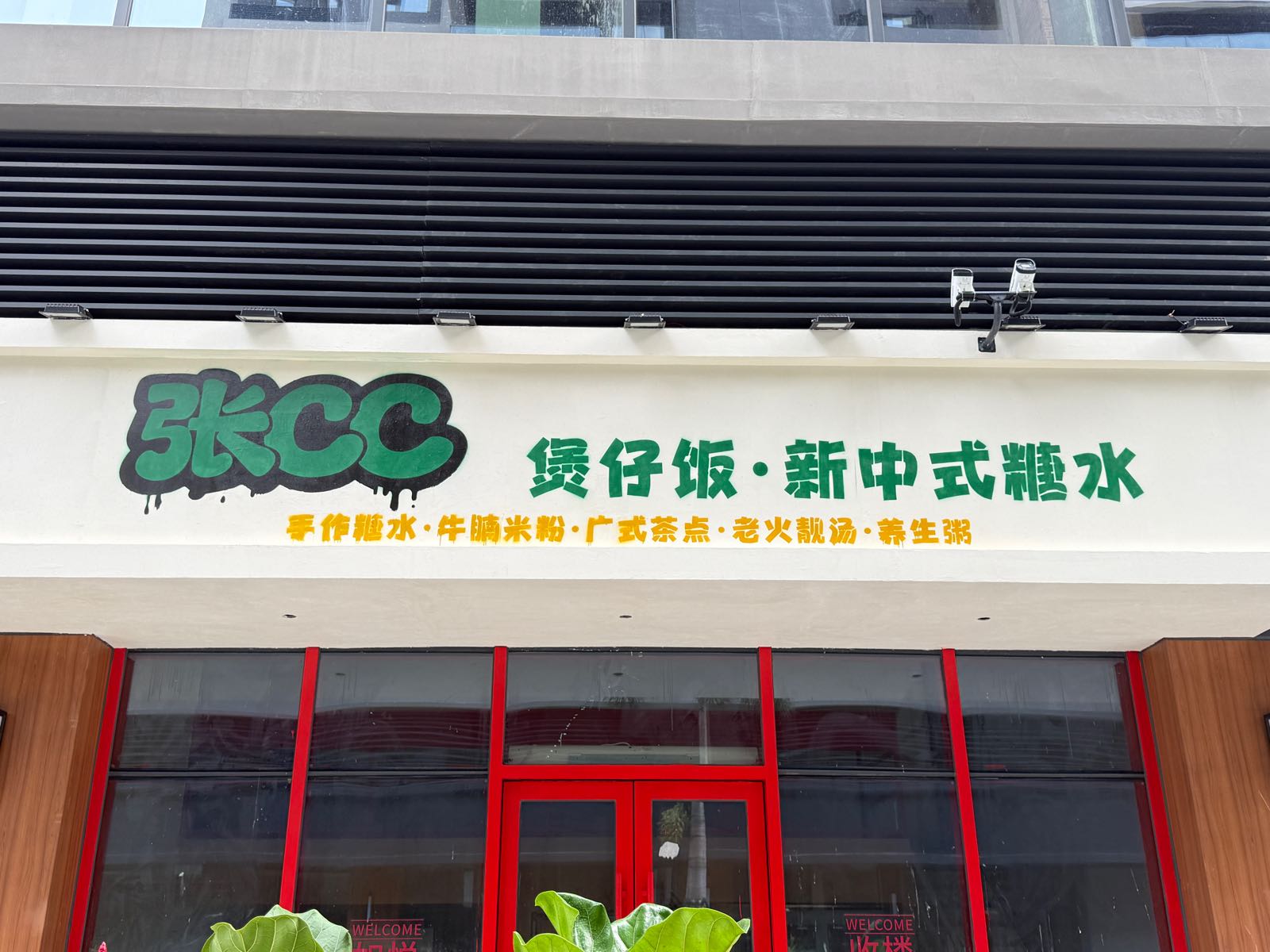 张CC煲仔饭·新中式糖水