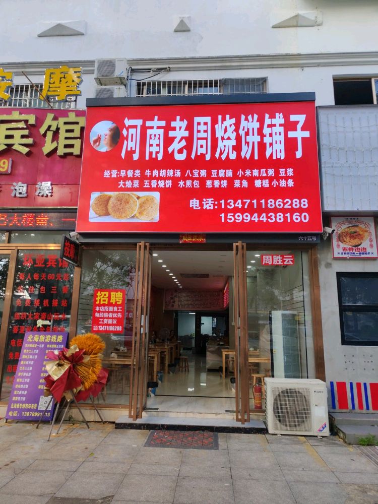 河南老周烧饼铺子