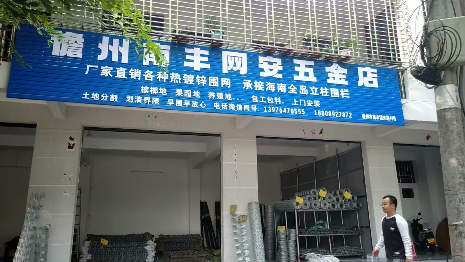 詹州南丰网安五金店
