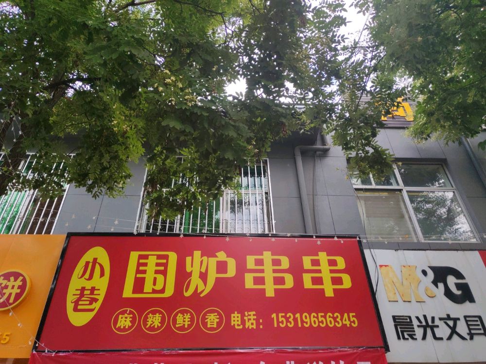 小巷围炉串串