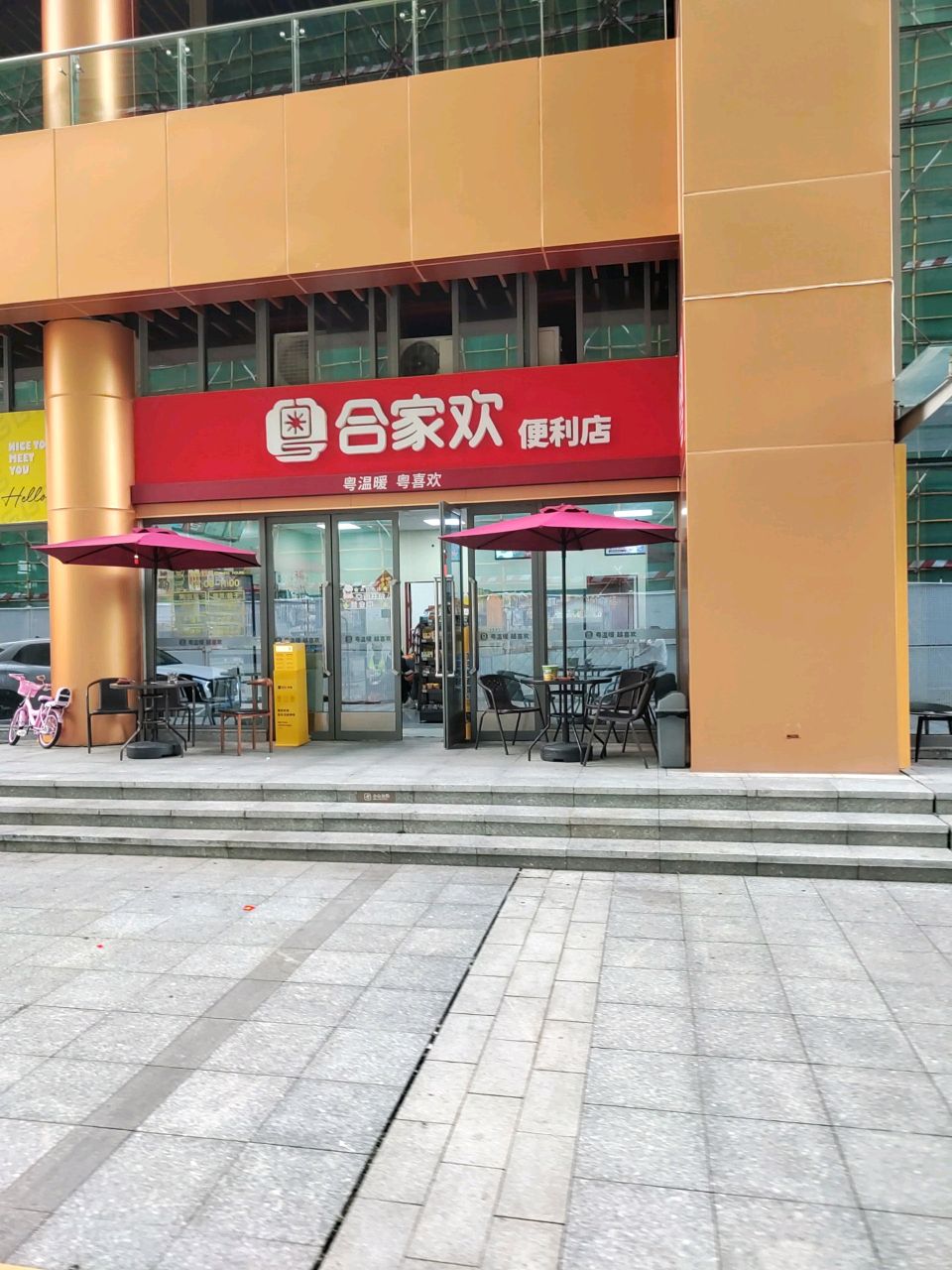合家欢便利店(金邦达店)