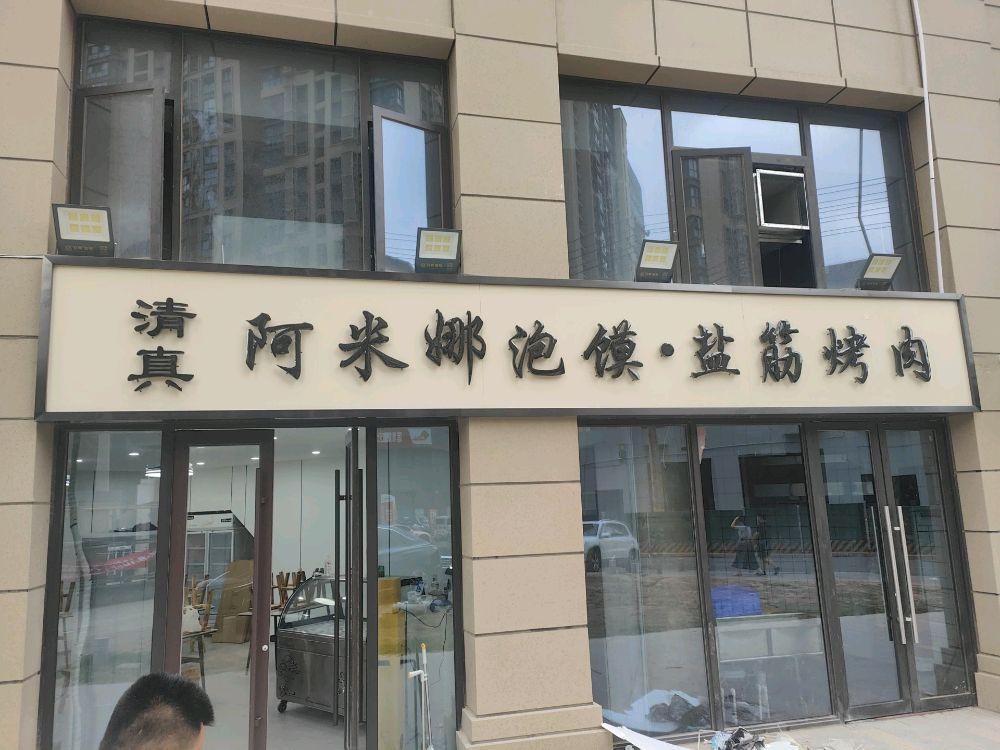 清真阿米娜泡馍·盐筋烤肉