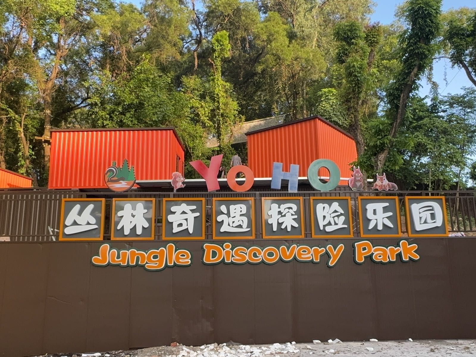 丛林奇遇探险乐园