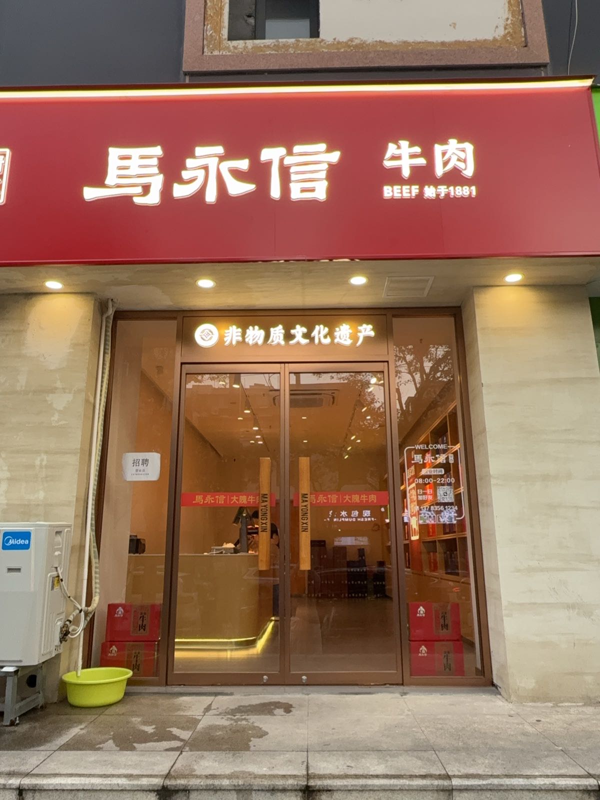 清真马永信牛肉
