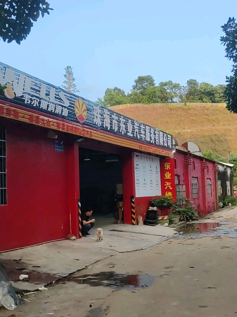 珠海市东业汽车服务有限公司