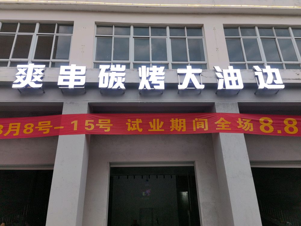 爽串碳烤大油边