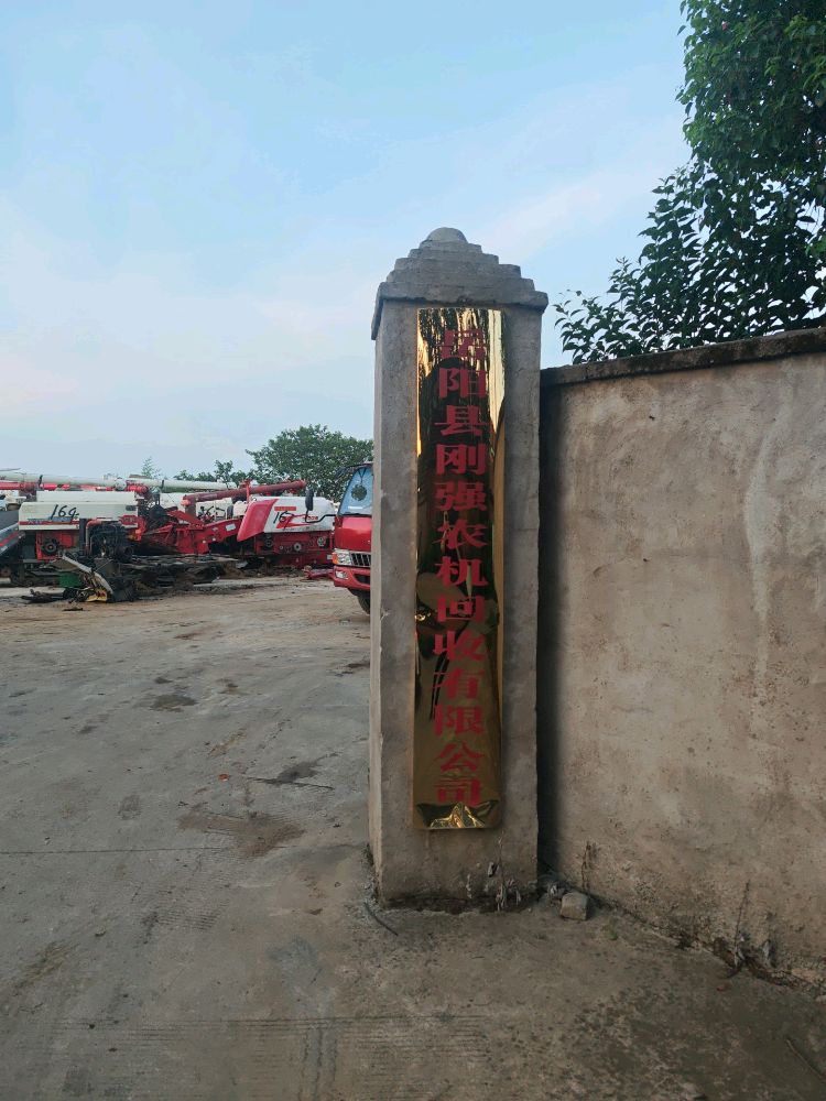 岳阳县刚强农机回收有限公司