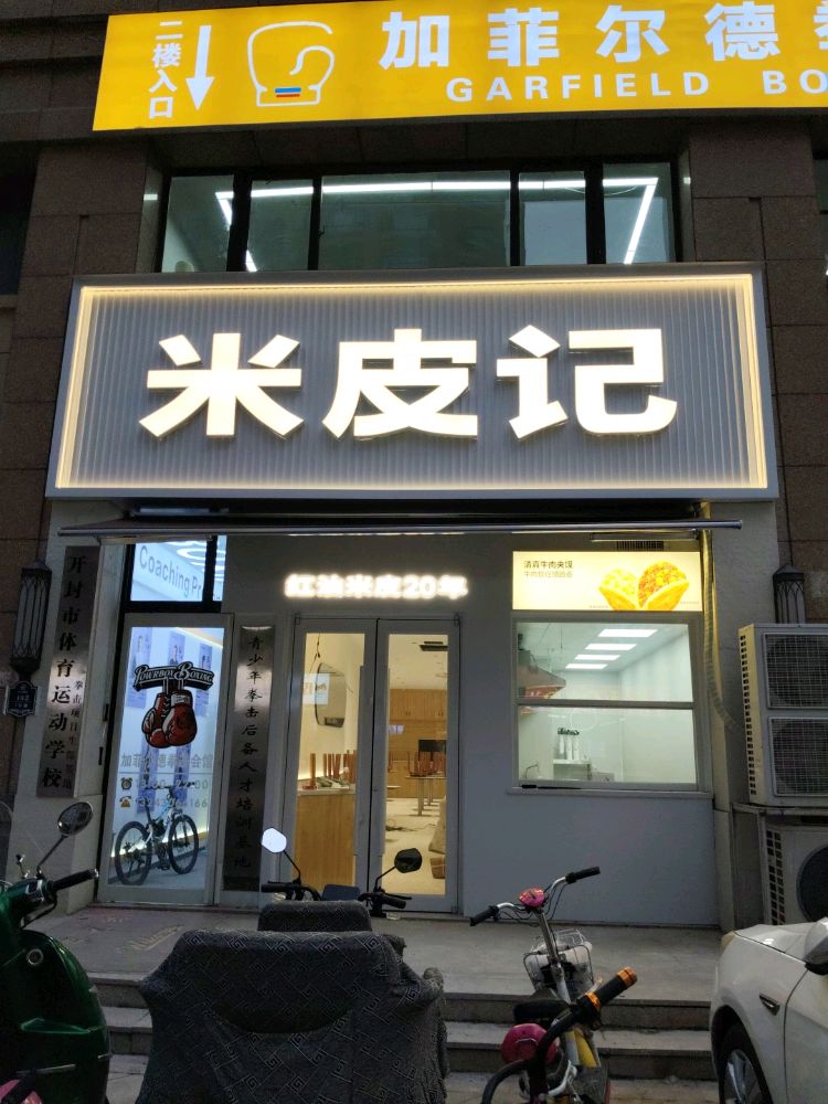 米皮记清真餐厅(鼎立国际城F区店)