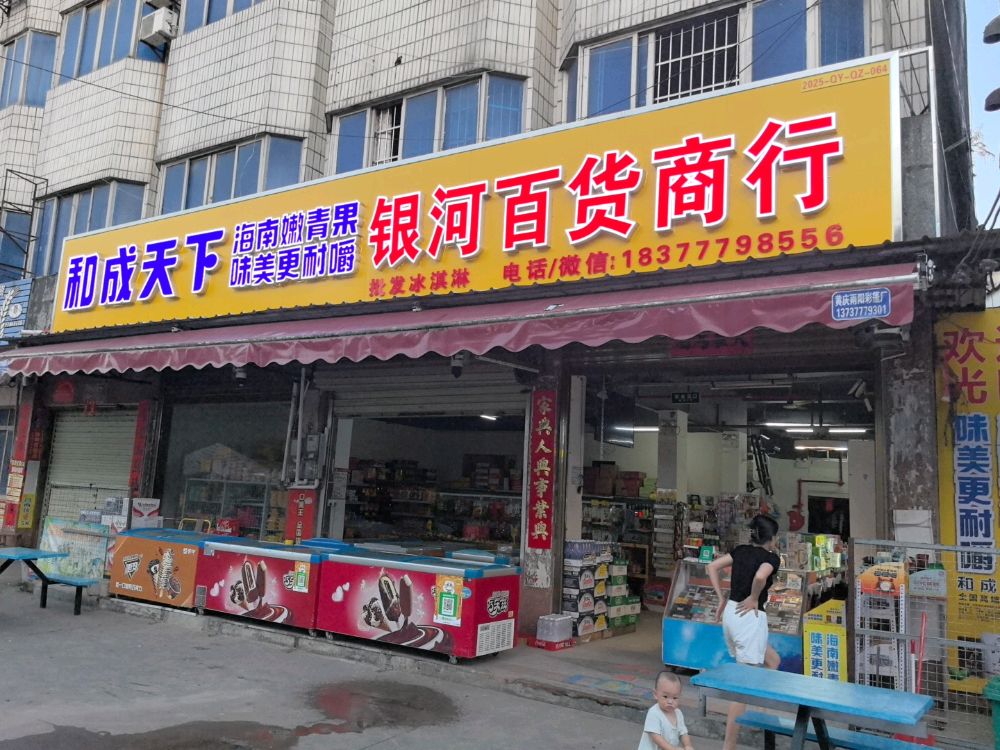 银河百货商行(向阳北路店)
