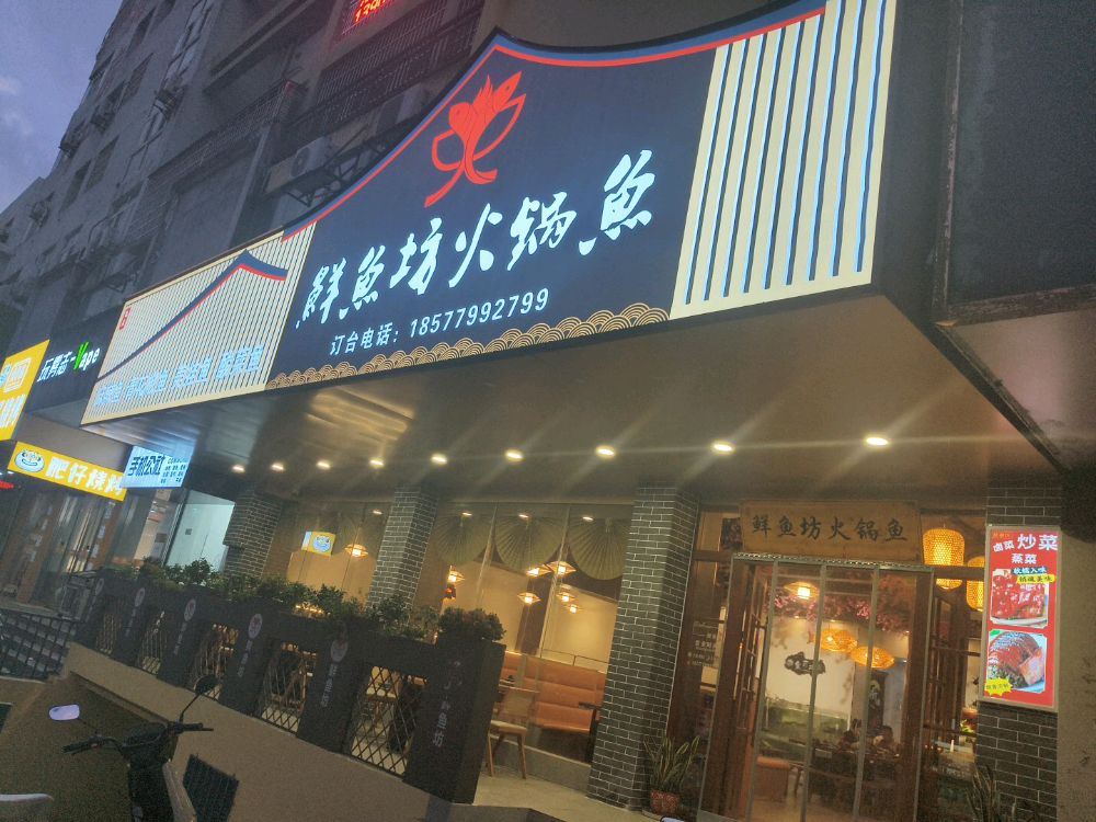 鲜鱼坊火锅鱼