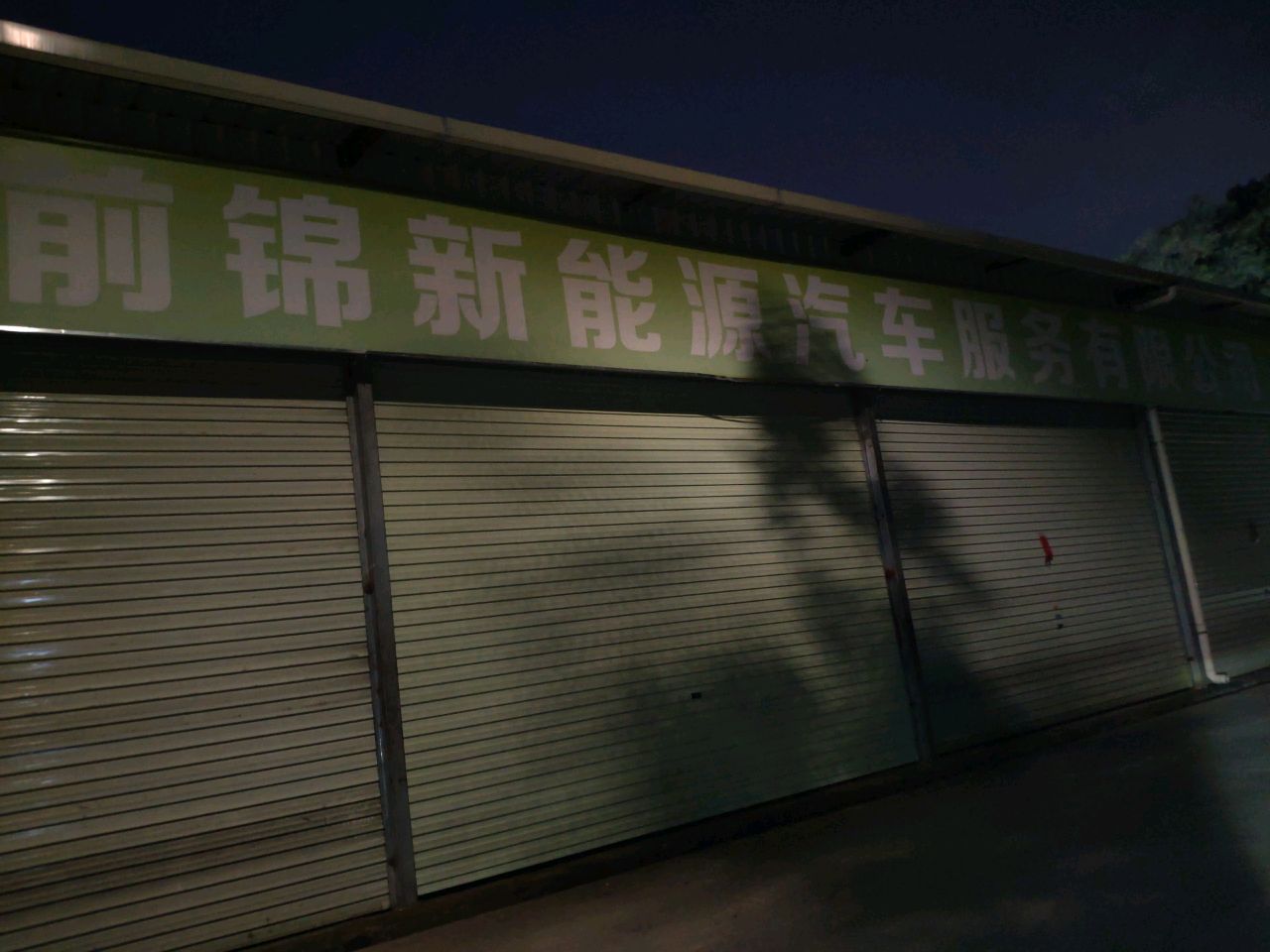深圳市前锦汽车服务有限公司