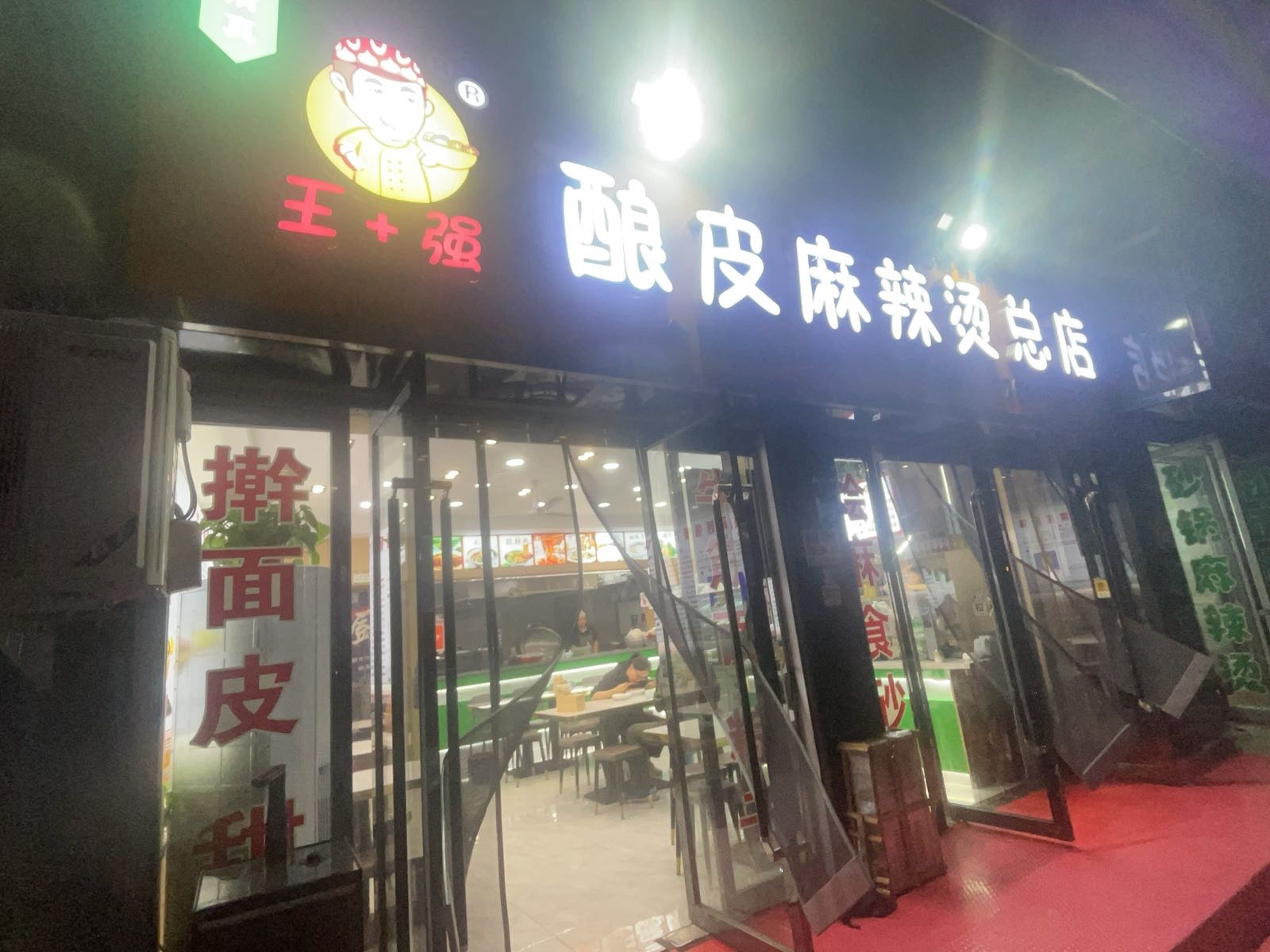 清真王强凉皮麻辣烫(总店)