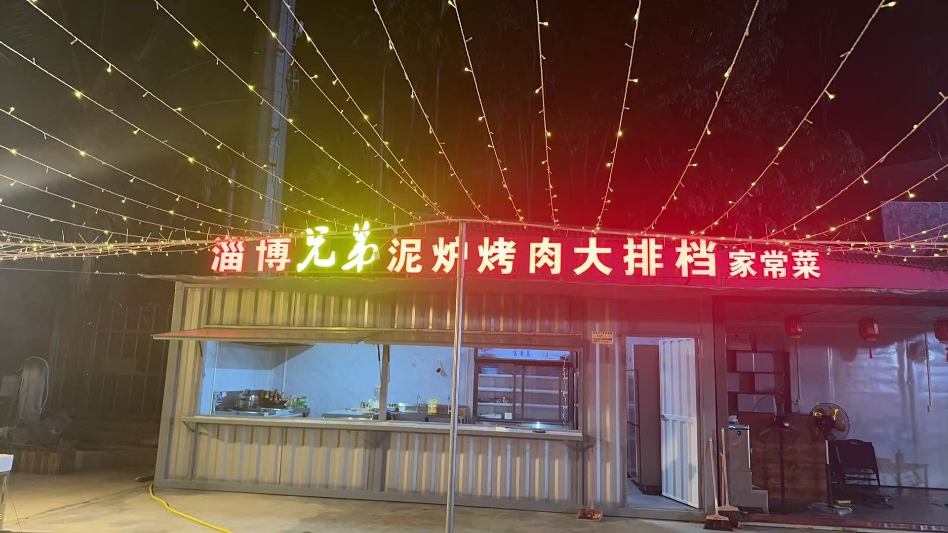 淄博兄弟鲁菜烤肉大排档