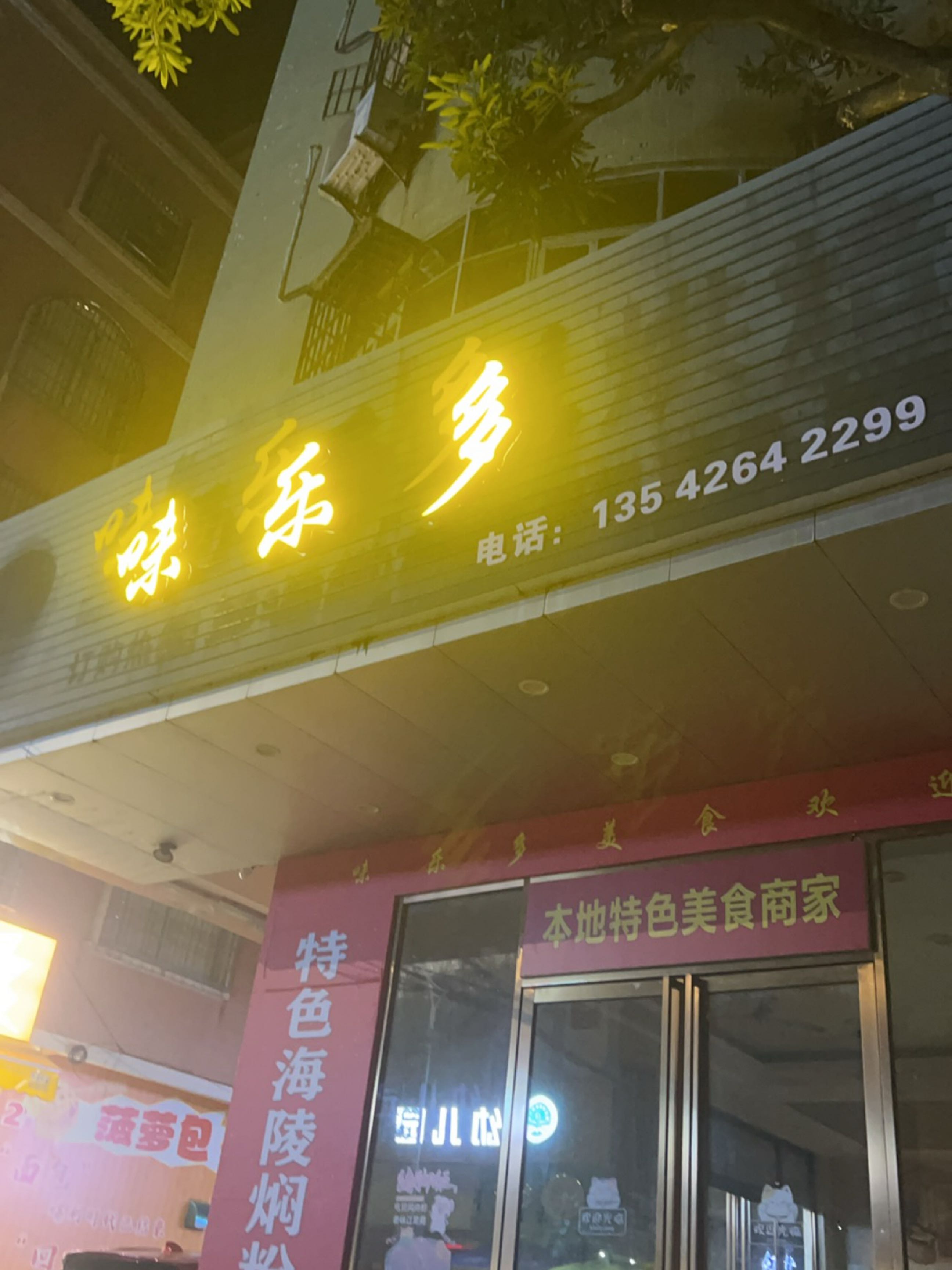 牧羊人汤面馆