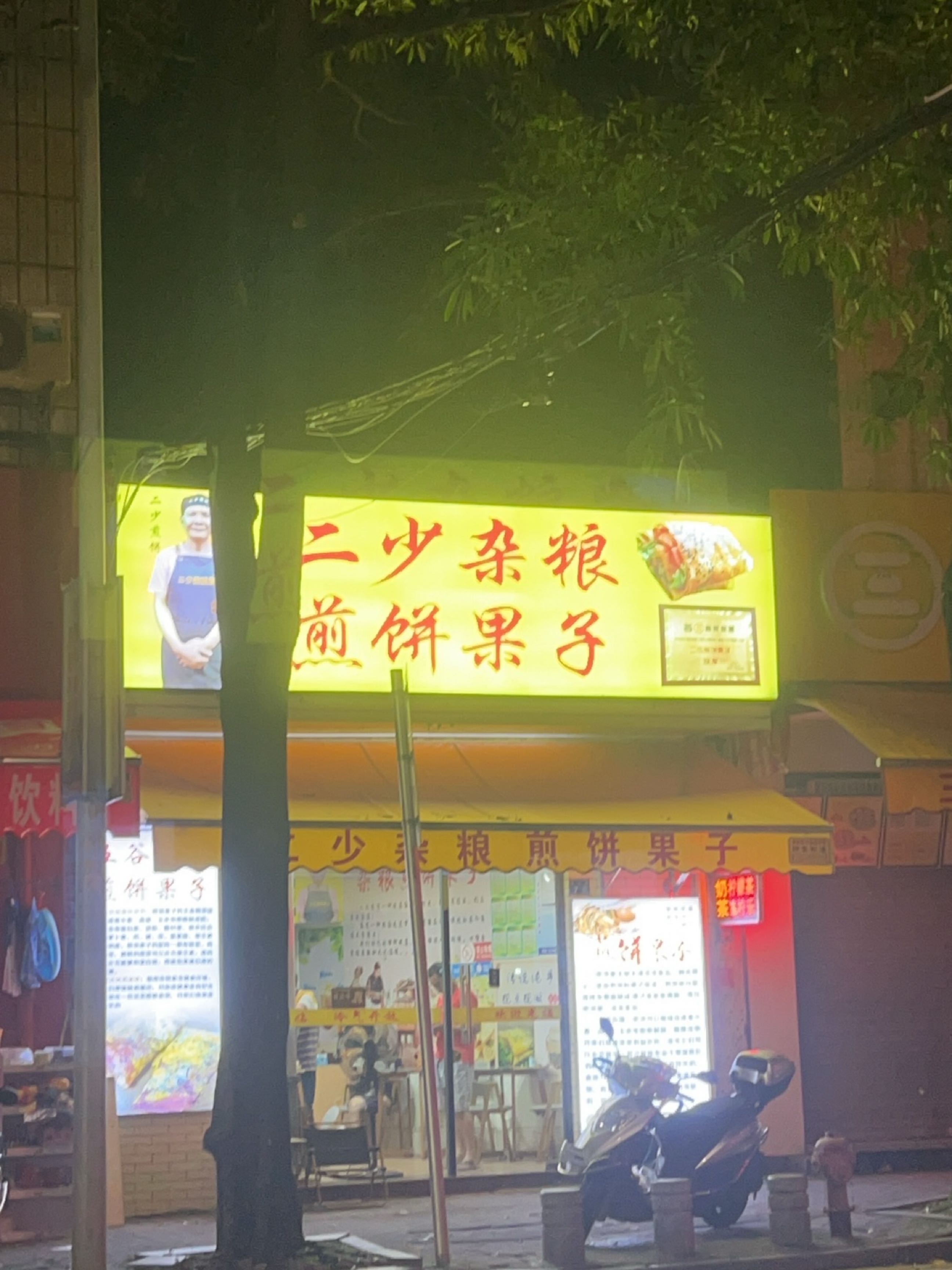 二少杂粮煎饼果子