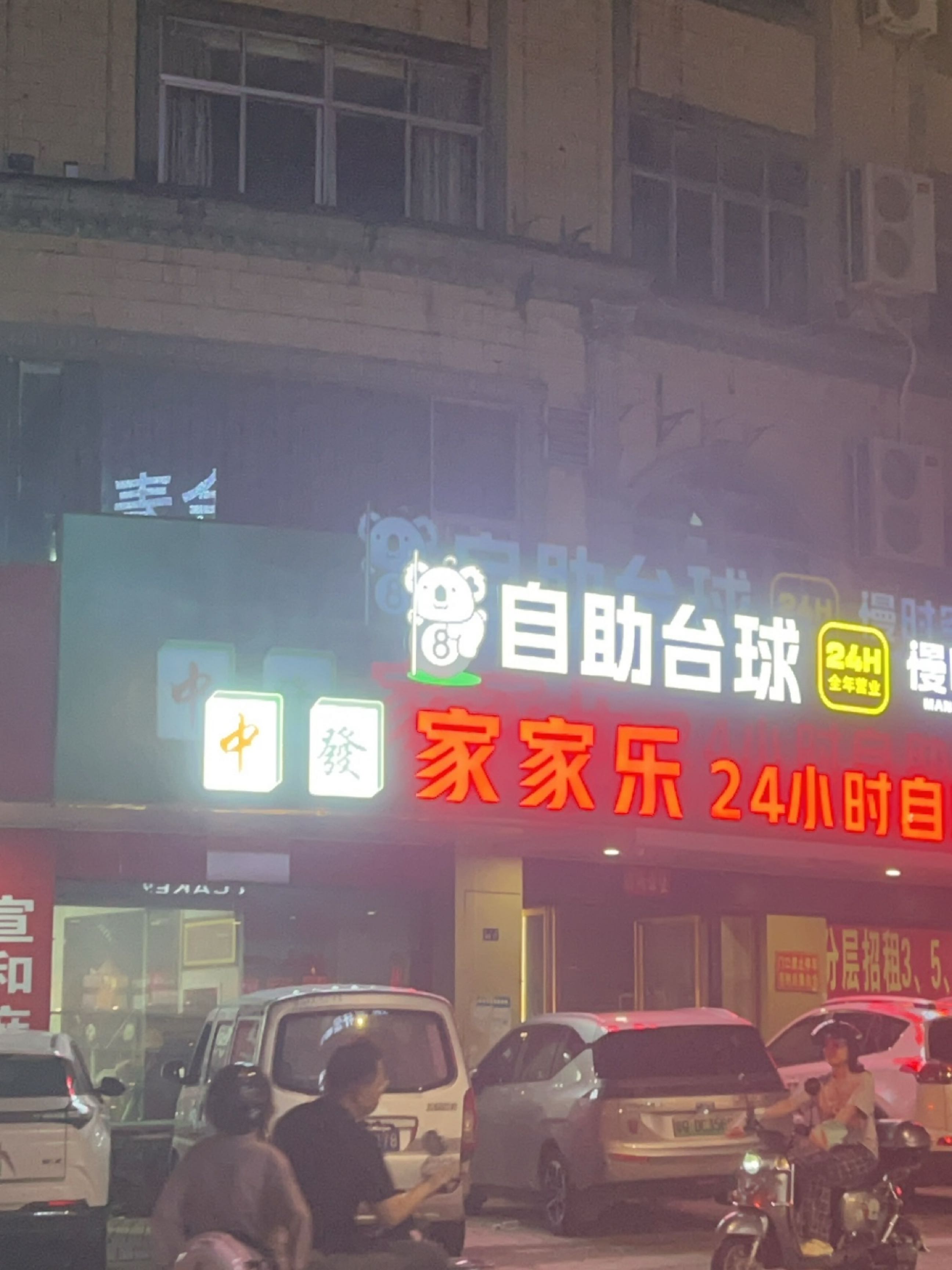 自助台球