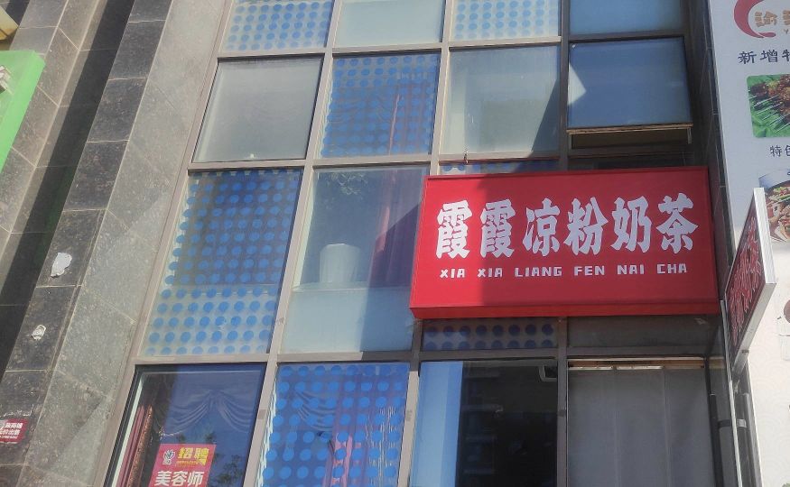霞霞凉粉奶茶