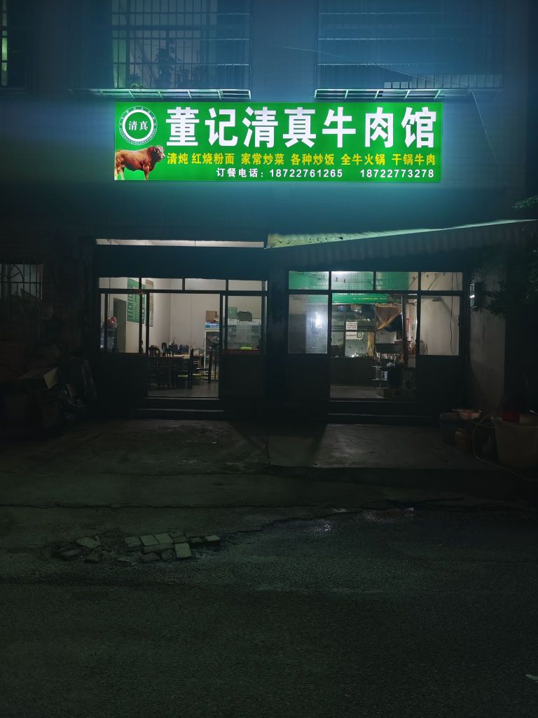 清真董记清真牛肉馆