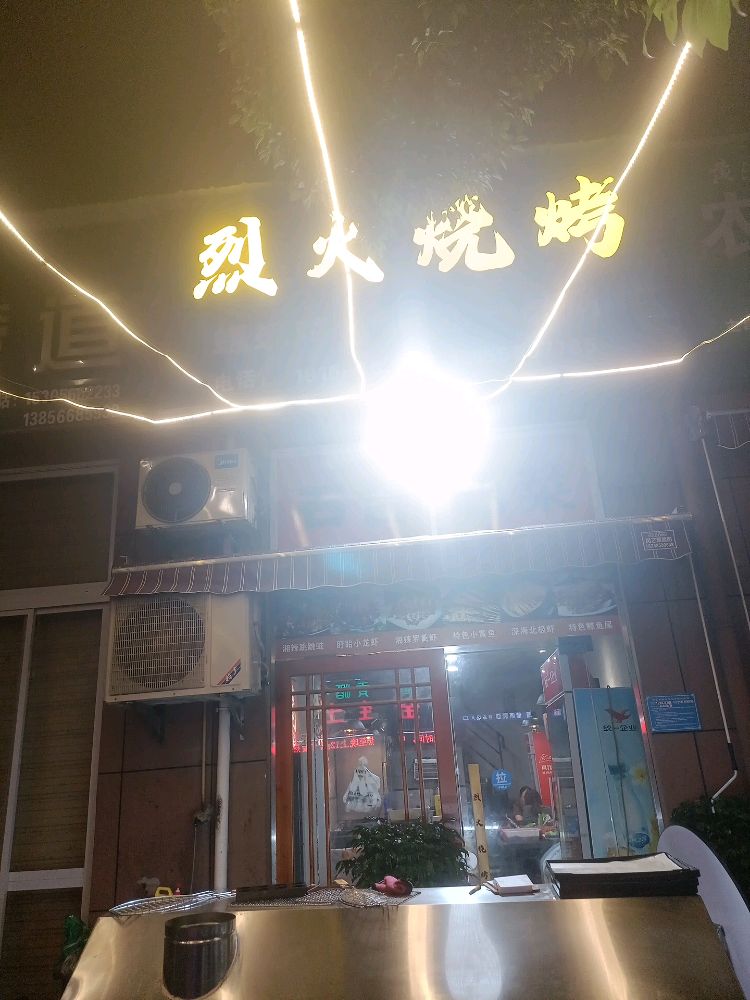 烈火烧烤(石台店)