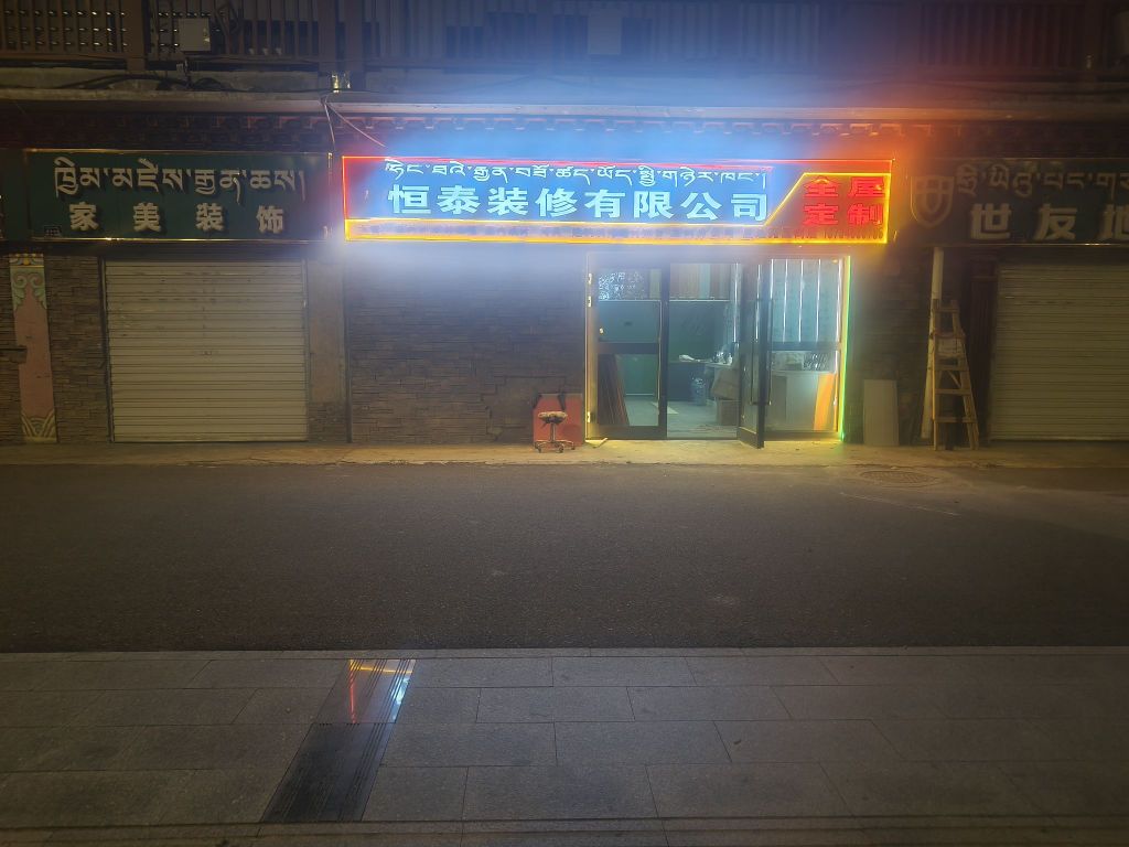 青海恒泰装修有限公司玉树分公司