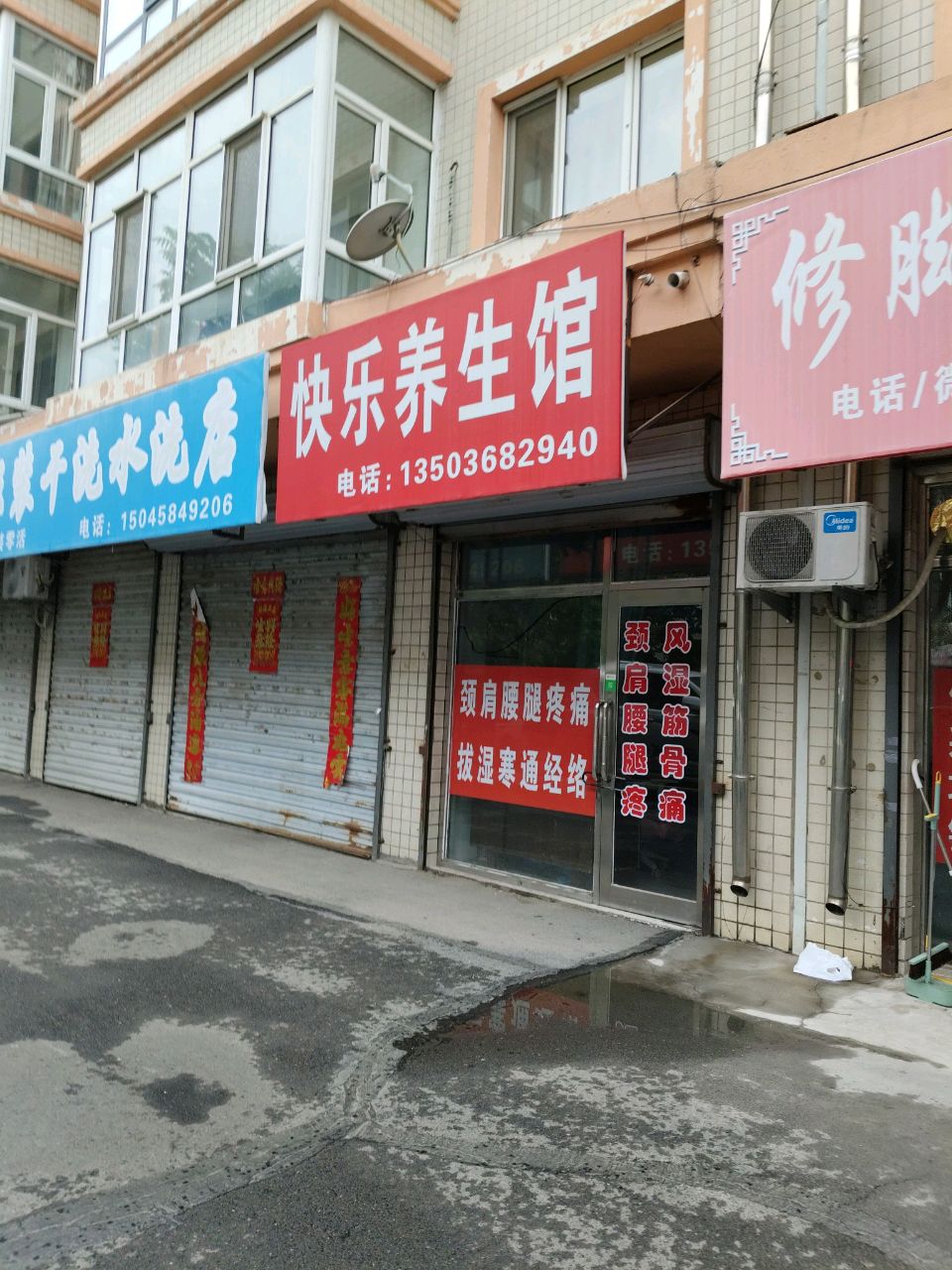 快乐养生馆