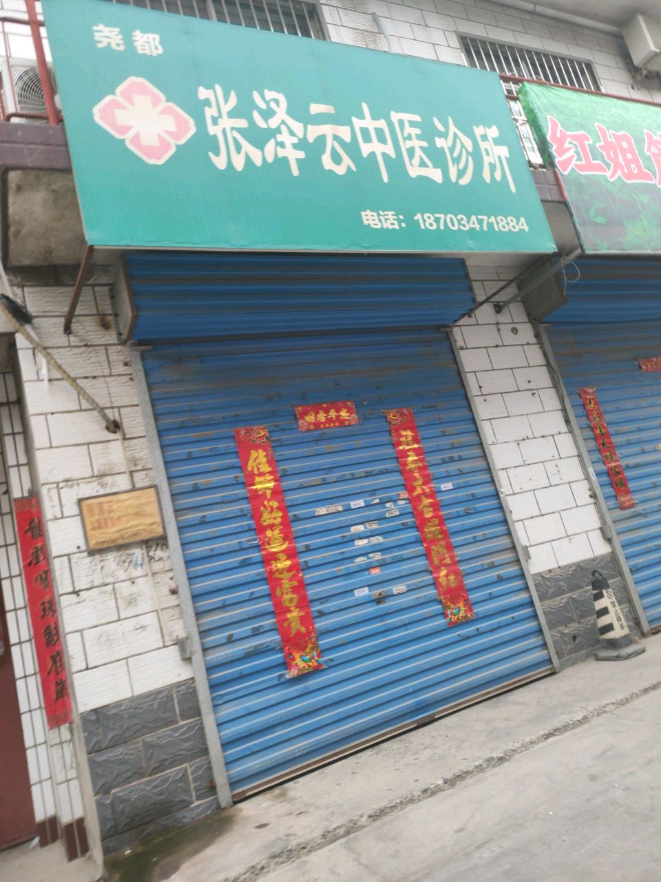 临汾市尧都区张泽云中医诊所