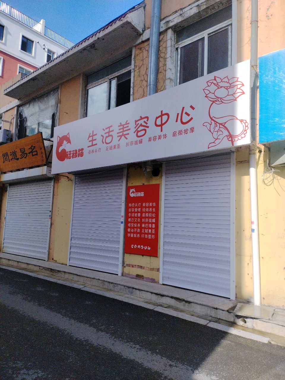 福禄喵生活美容中心