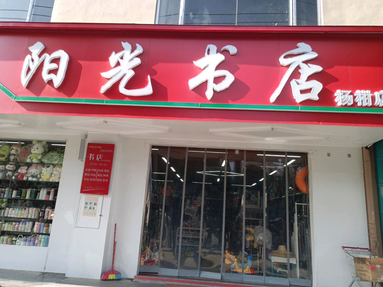 阳光书店