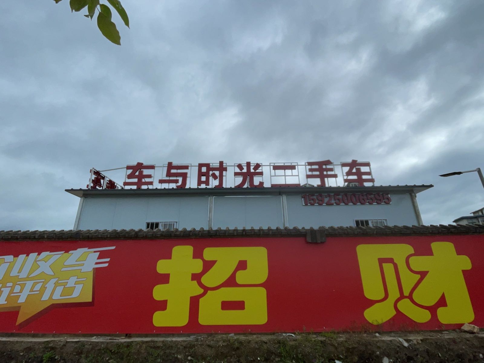 保山车与时光二手车