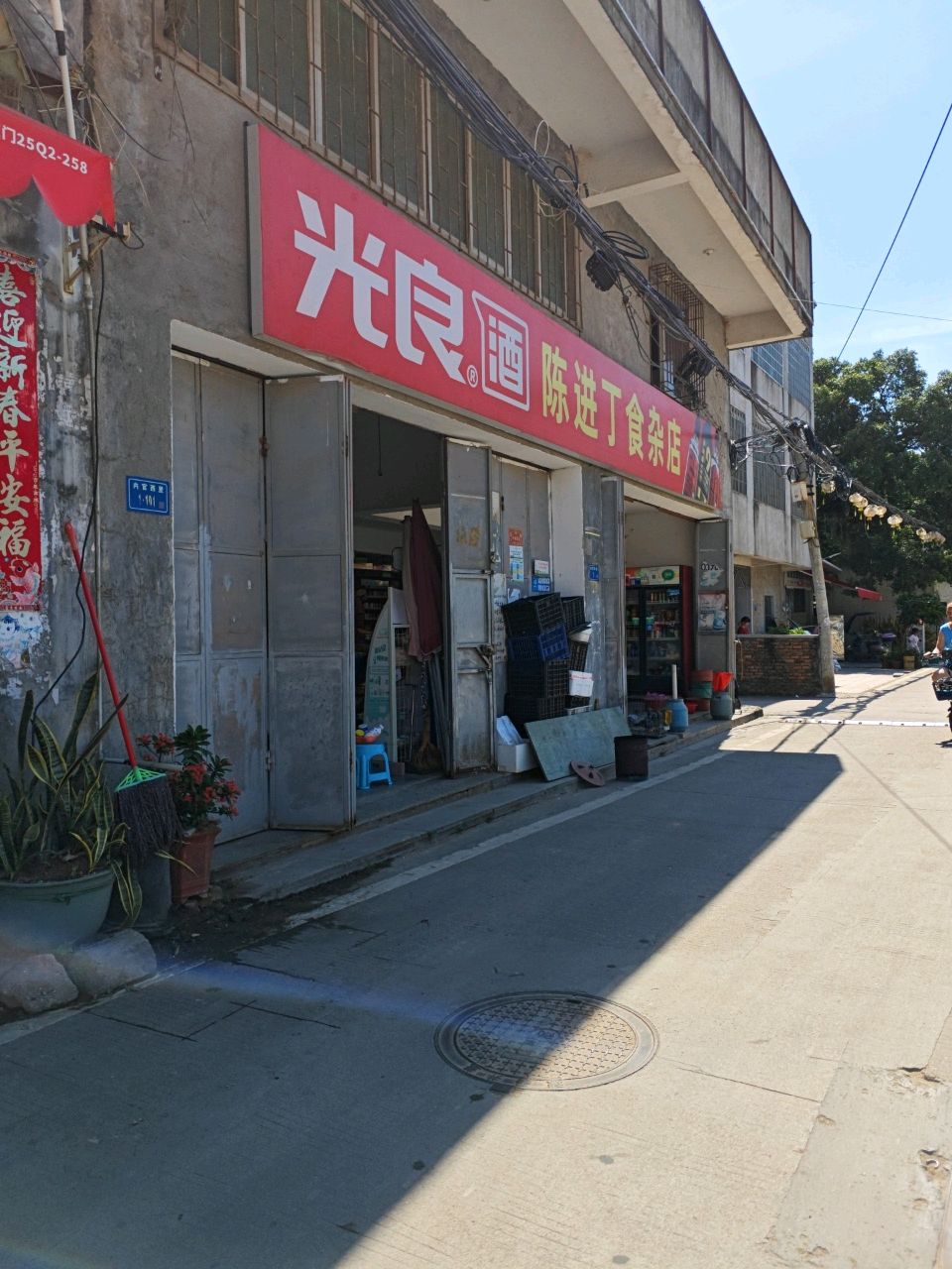 陈进丁食杂店