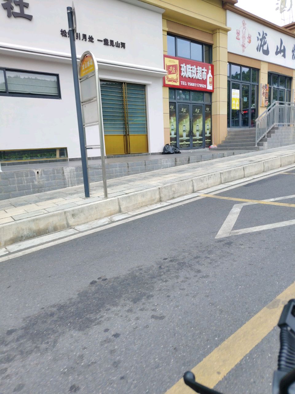 玖陆玖超市