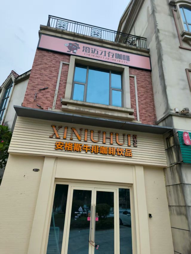 安格斯牛排咖啡饮品