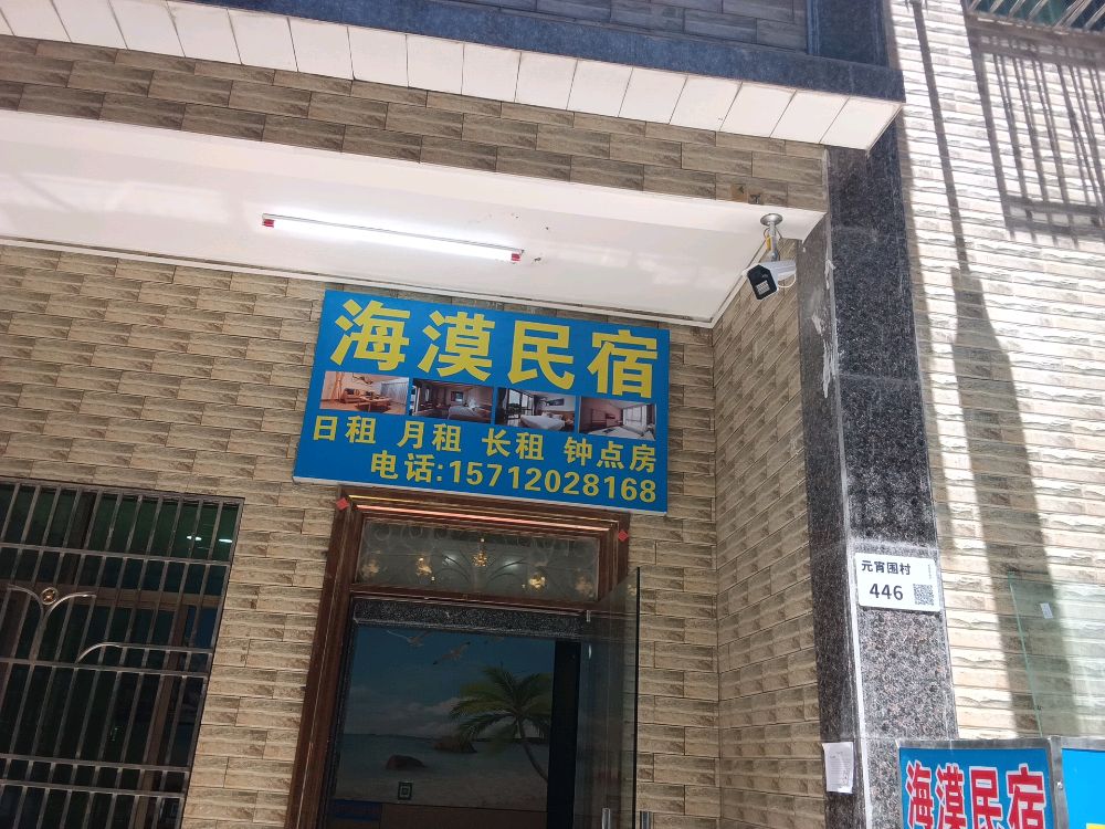 海漠民宿
