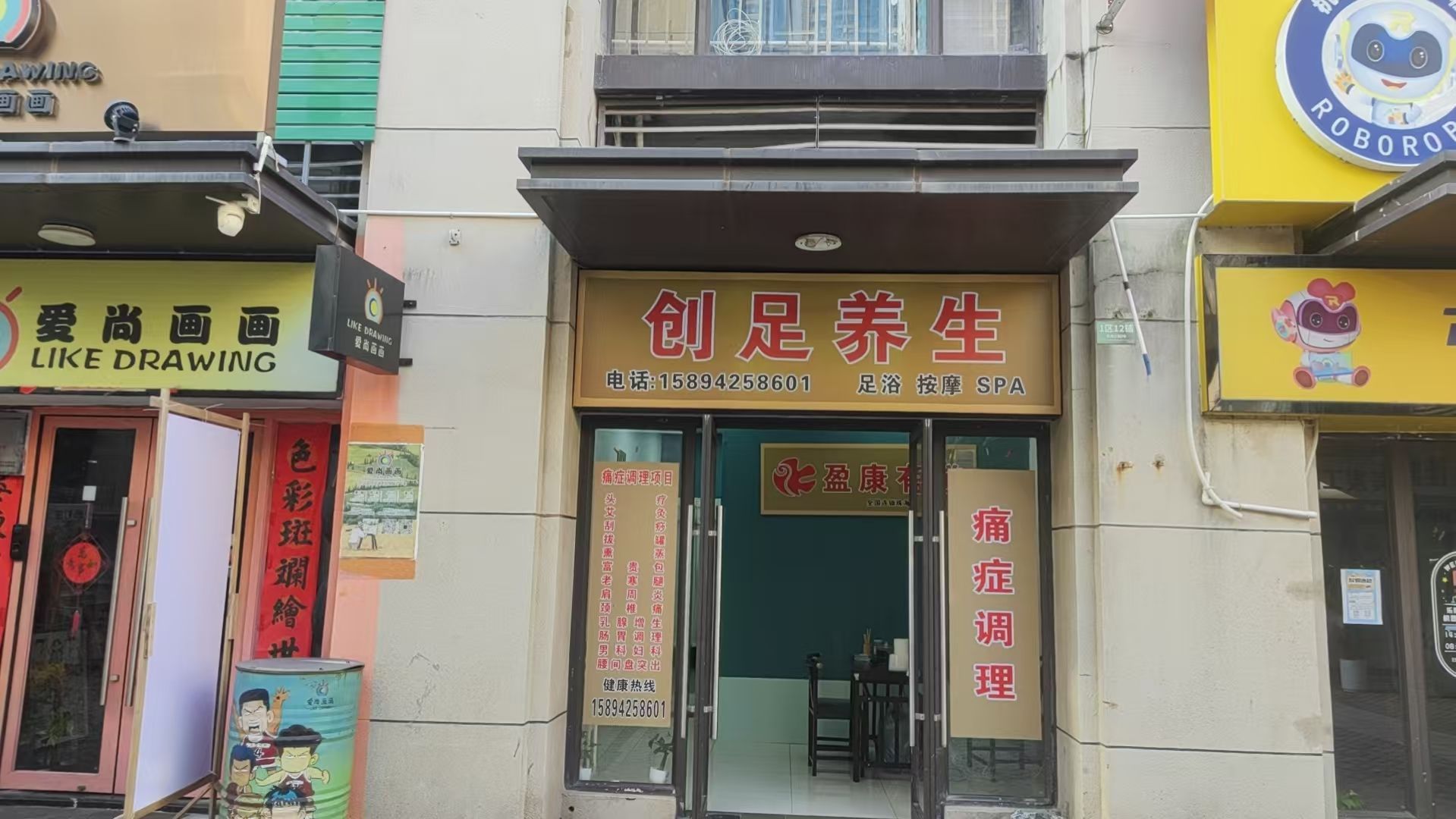 创足养生馆