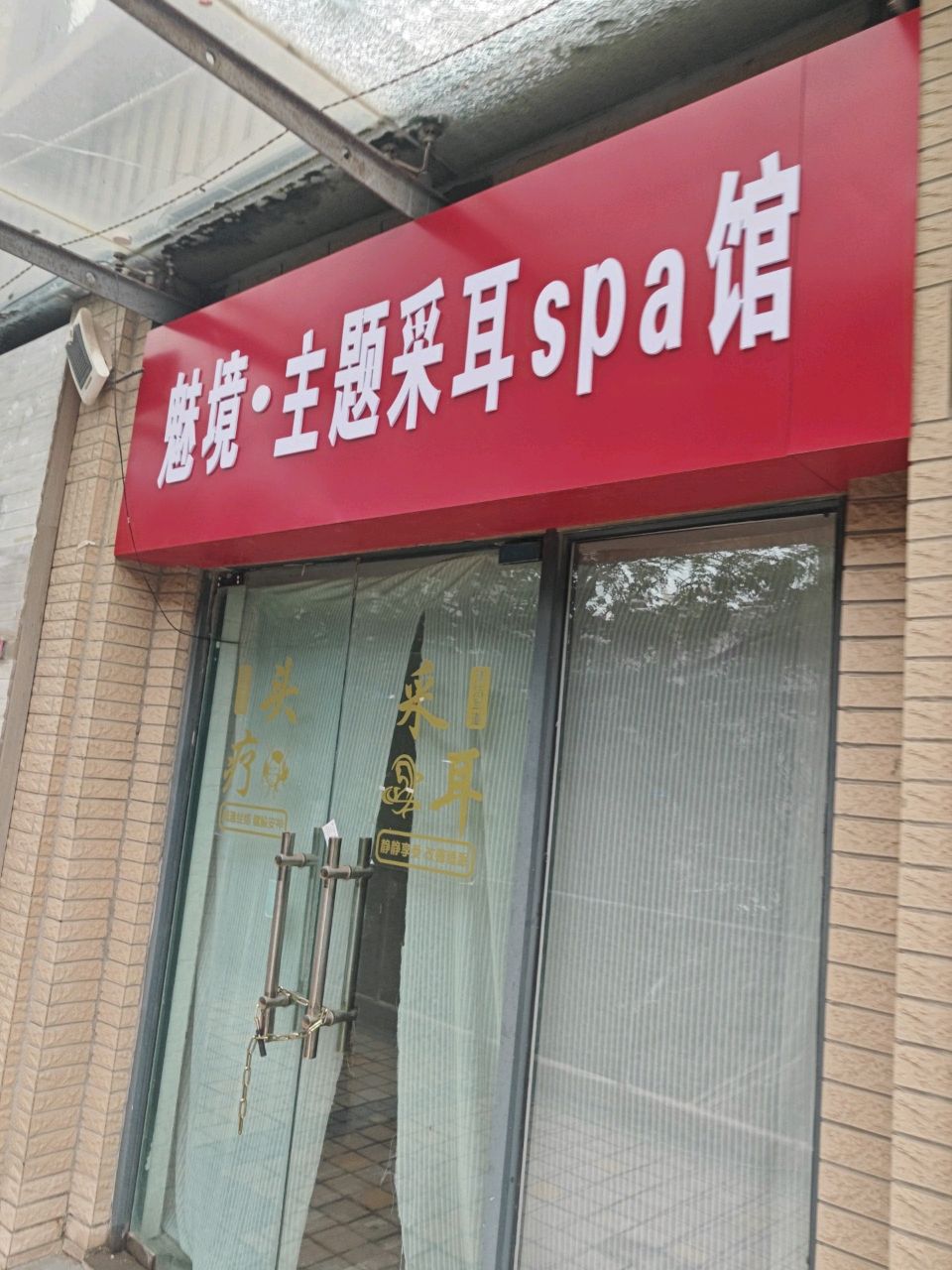 魅境·主题采耳spa馆