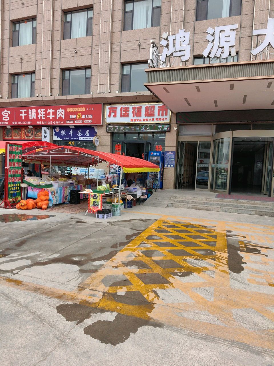 万佳福超市