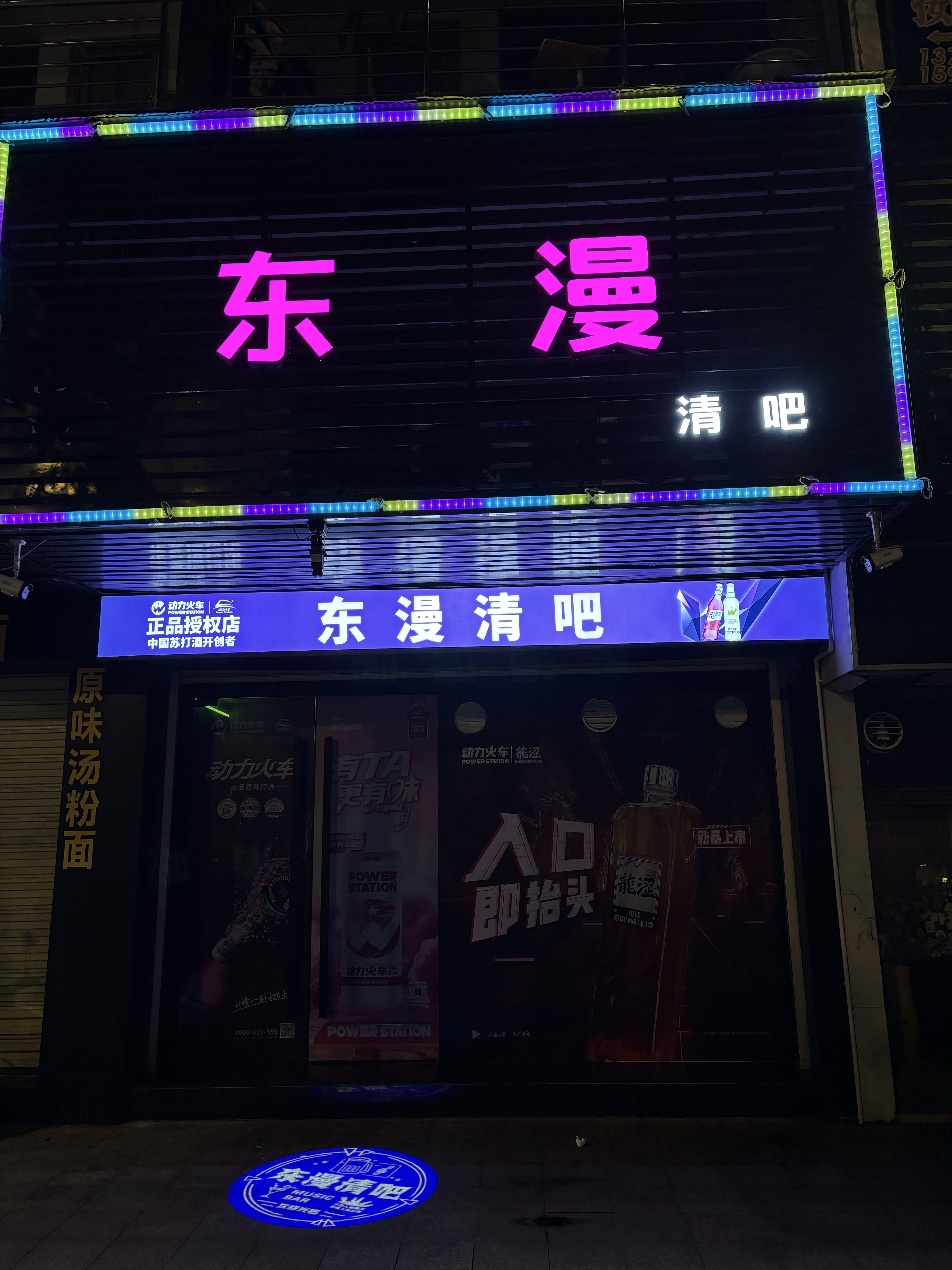 东漫清吧