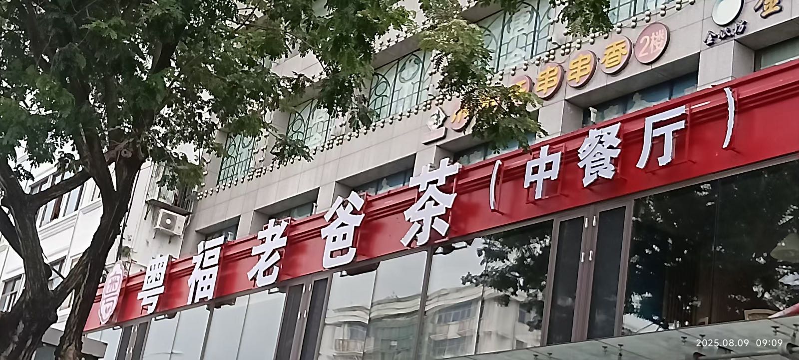 粤福老爸茶
