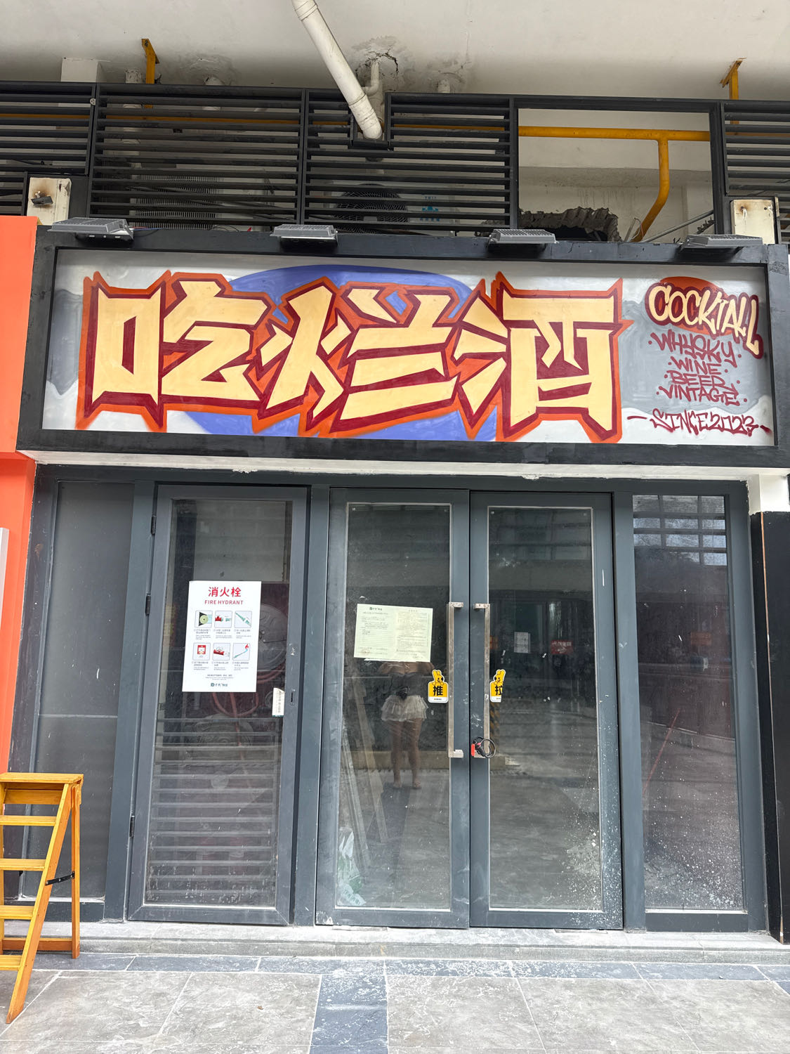 吃烂酒鸡尾酒吧