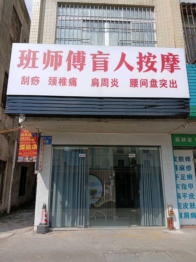 班师傅盲人按摩