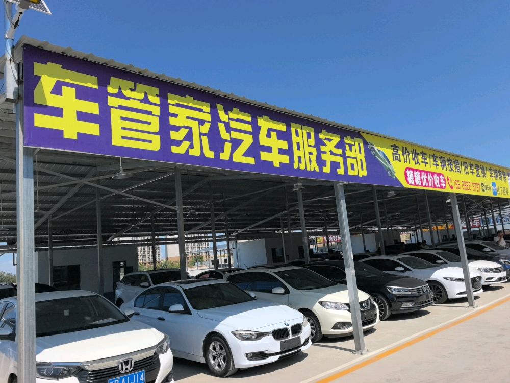 昌吉市车管家汽车服务部