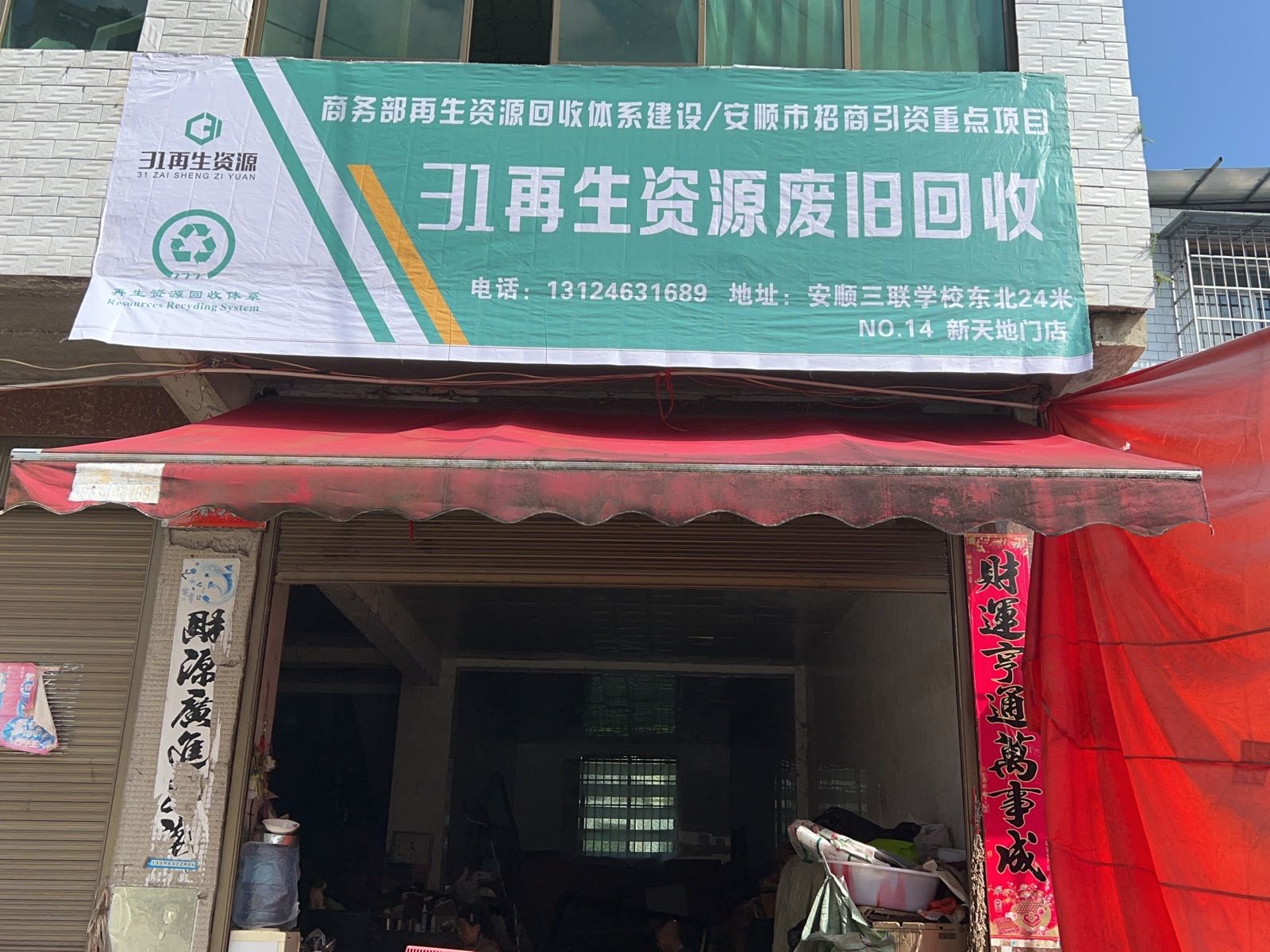 31再生资源废旧回收(新天地店)