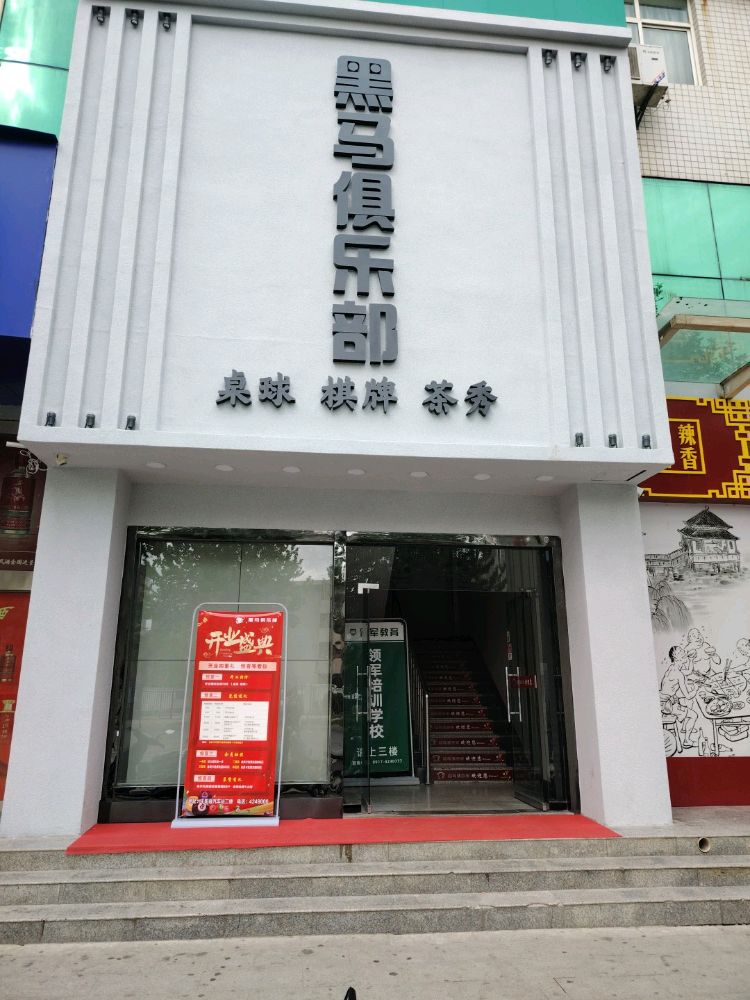 千阳汽车站二楼黑马俱乐部