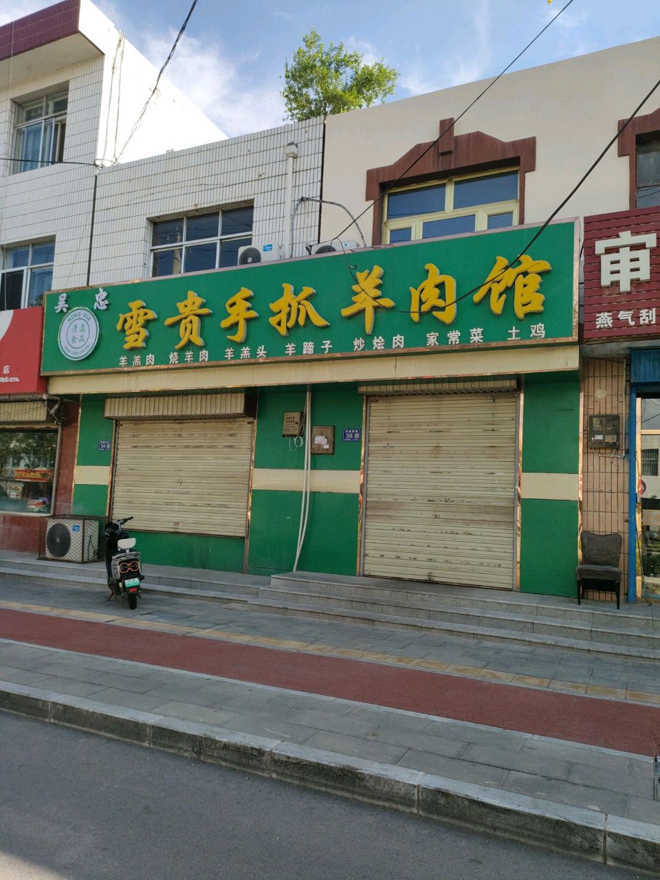 清真吴忠雪贵手抓羊肉馆