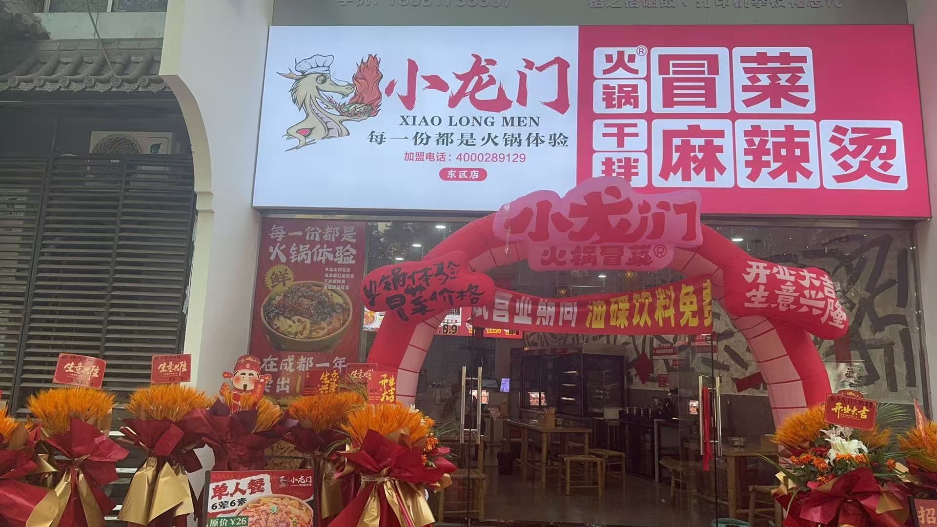 小龙门原味火锅冒菜(东区店)