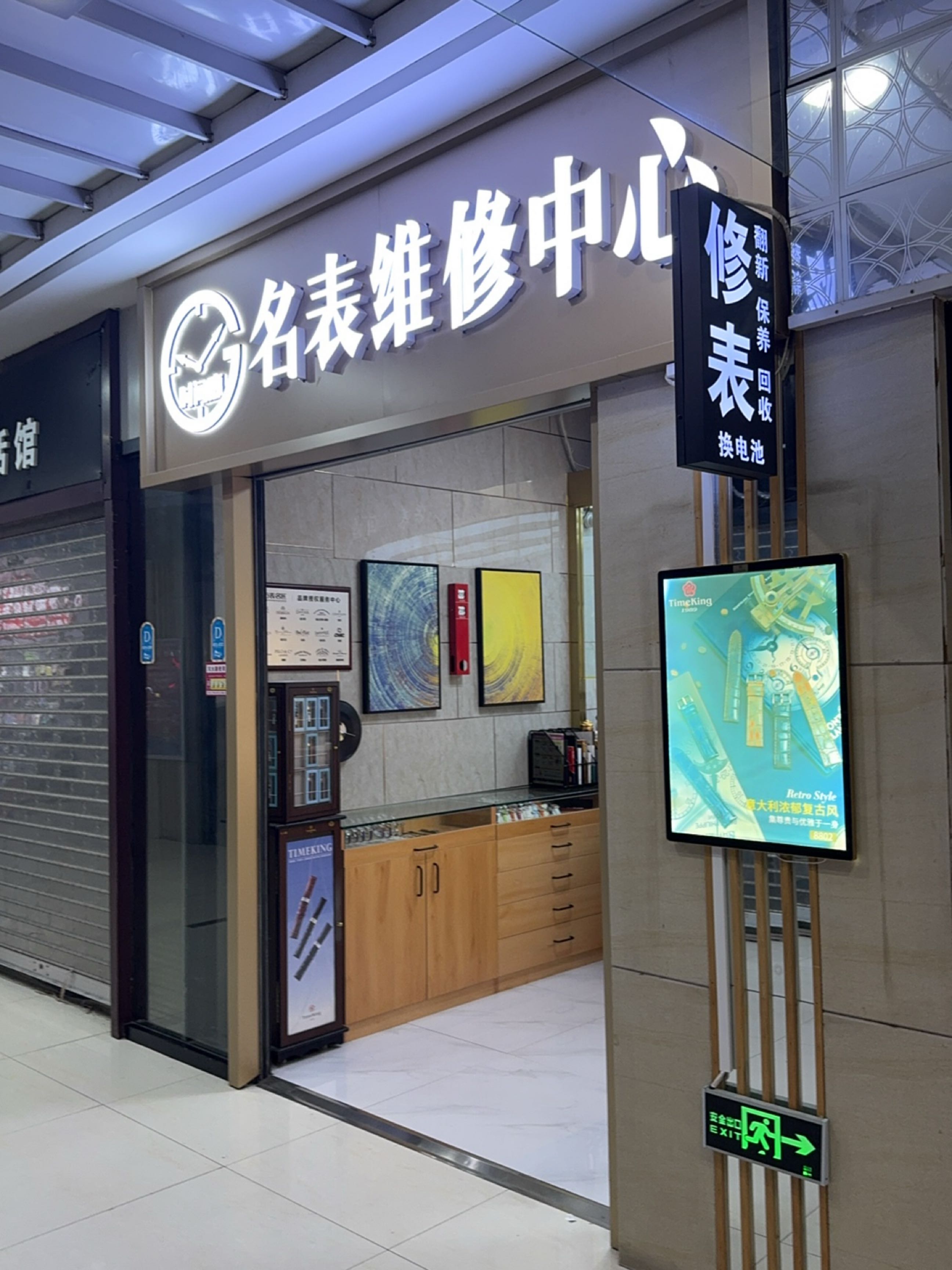时间廊名表维修中心(大商城市广场店)