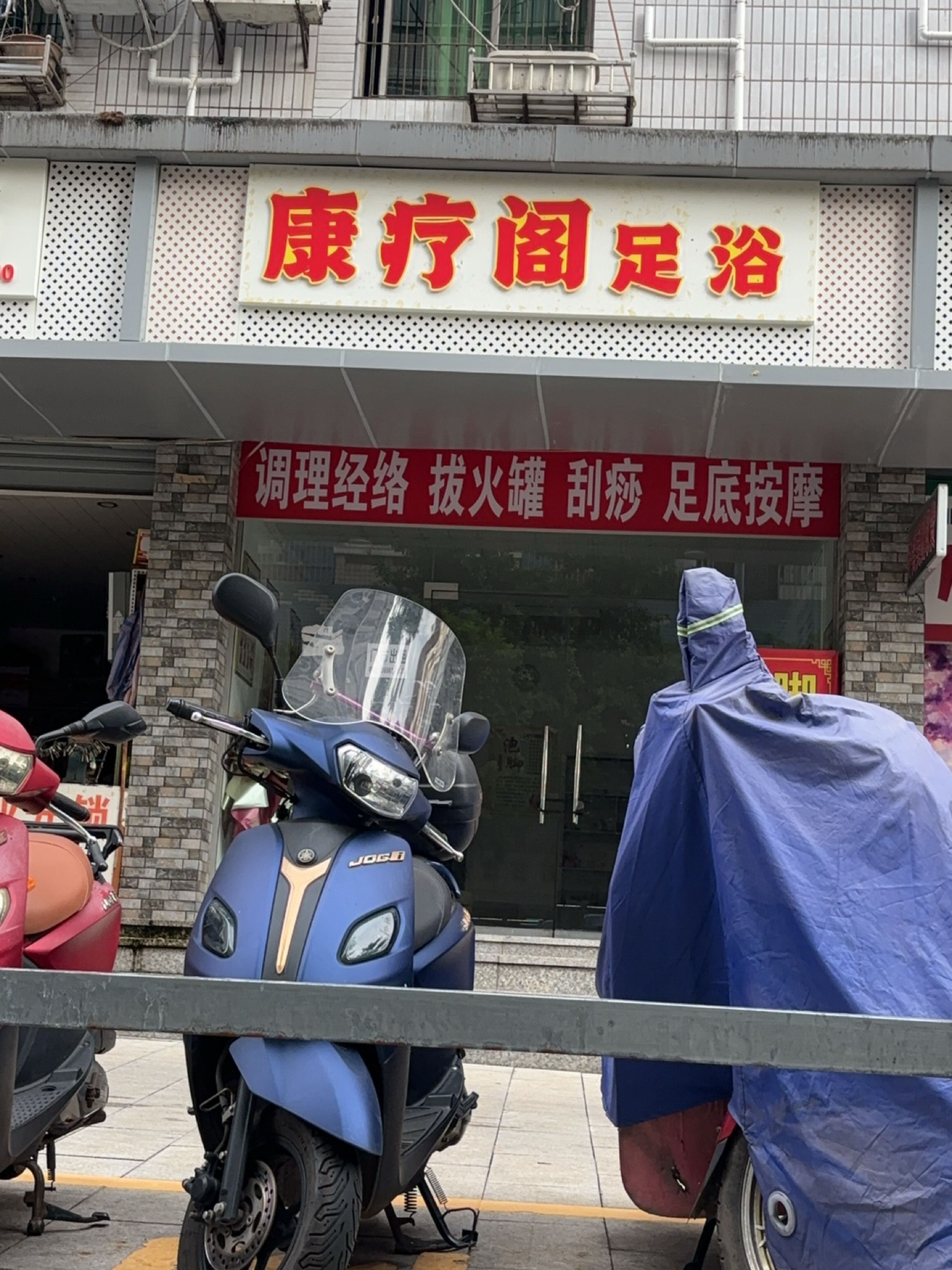 康疗阁足浴