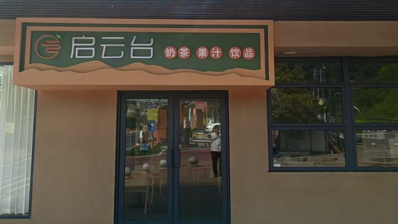 启云台奶茶店
